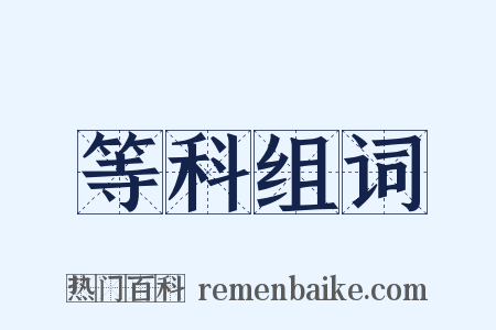 等科组词是什么意思的图片